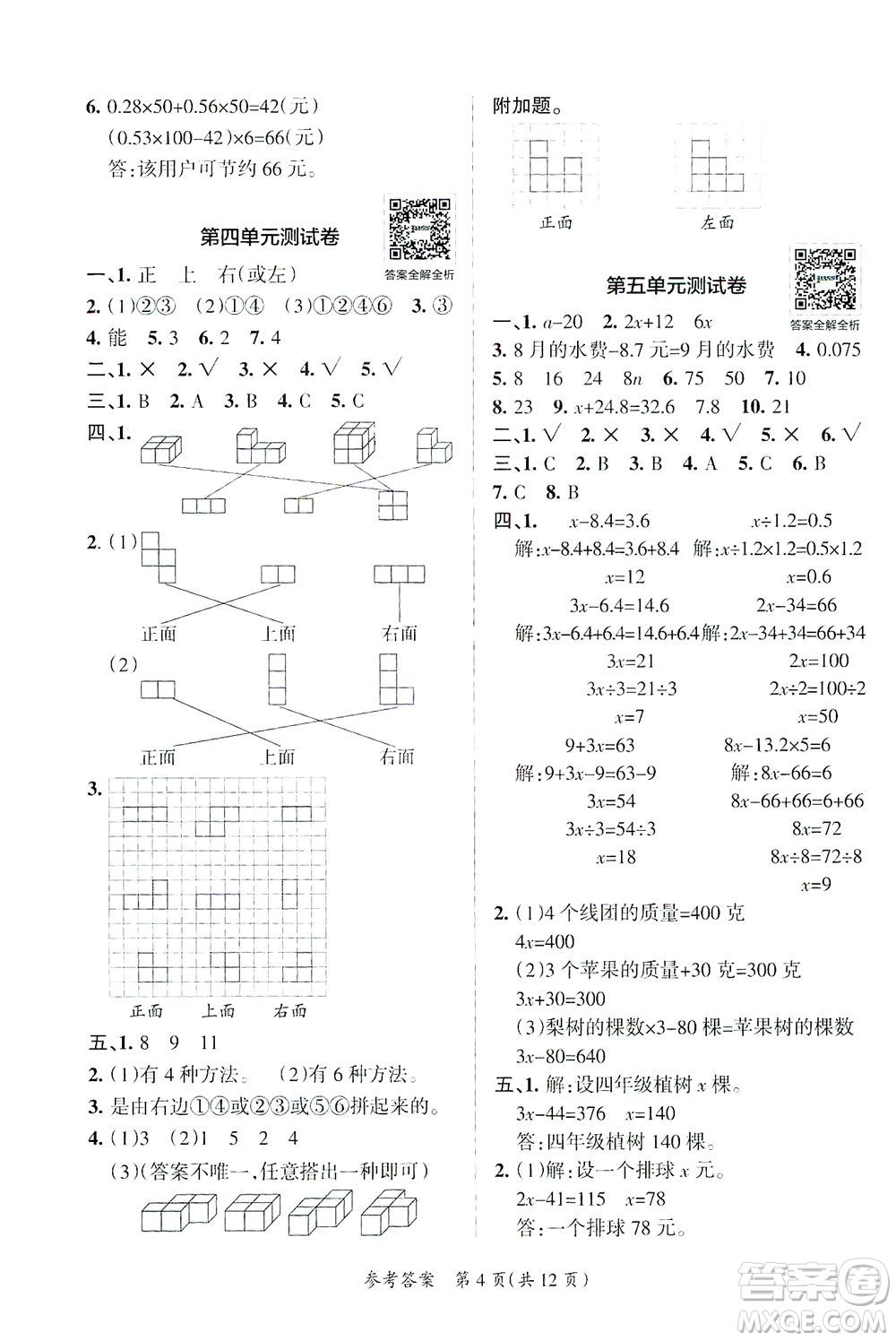 陜西師范大學(xué)出版總社有限公司2021小學(xué)學(xué)霸單元期末標準卷數(shù)學(xué)四年級下BS北師版答案