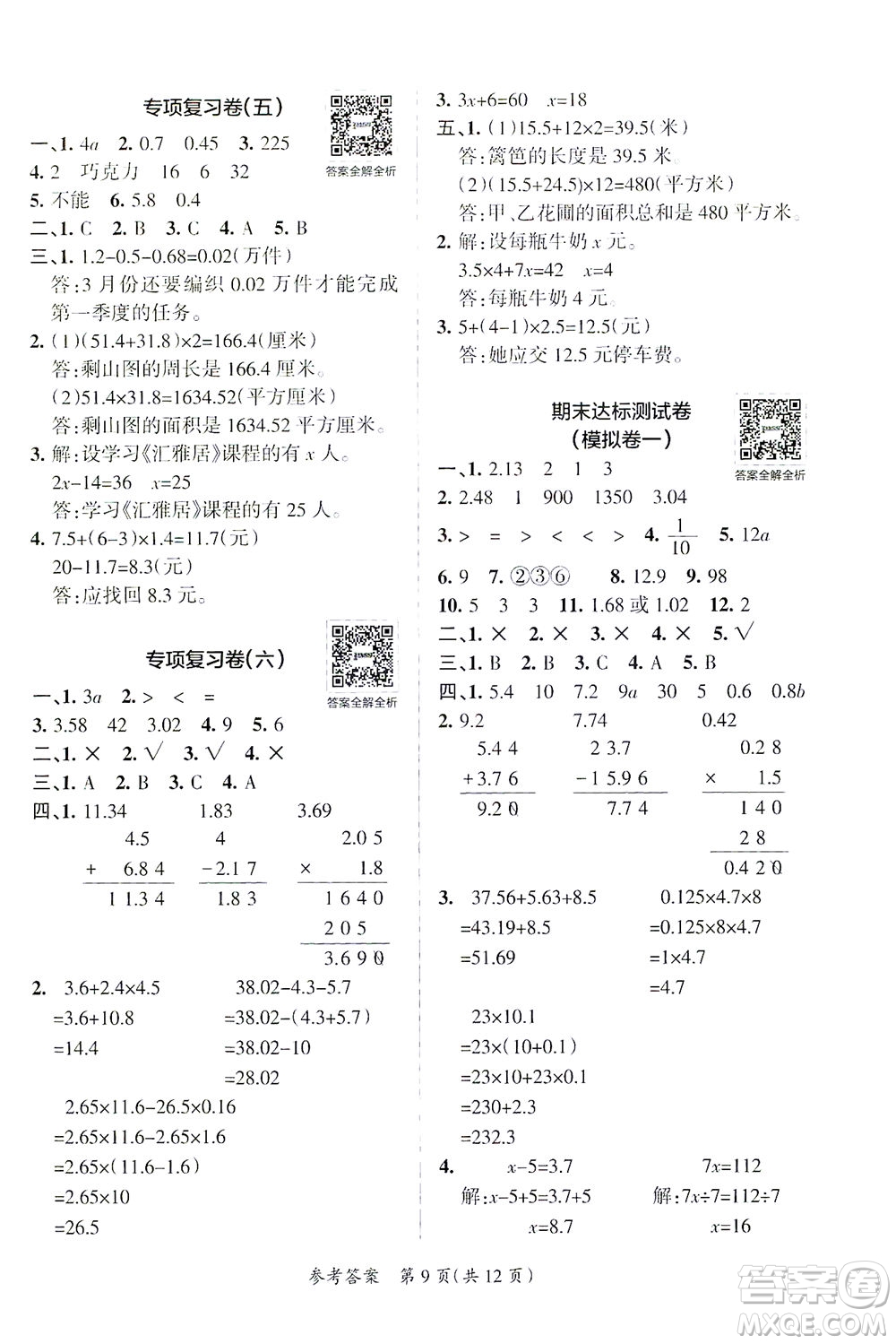 陜西師范大學(xué)出版總社有限公司2021小學(xué)學(xué)霸單元期末標準卷數(shù)學(xué)四年級下BS北師版答案