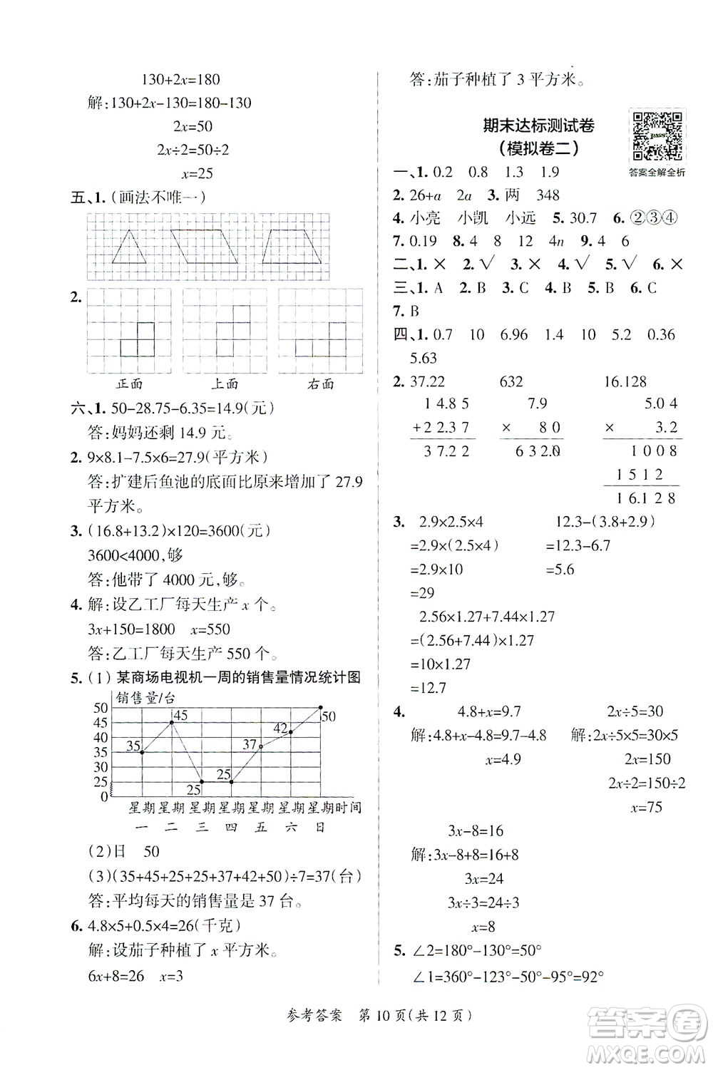 陜西師范大學(xué)出版總社有限公司2021小學(xué)學(xué)霸單元期末標準卷數(shù)學(xué)四年級下BS北師版答案