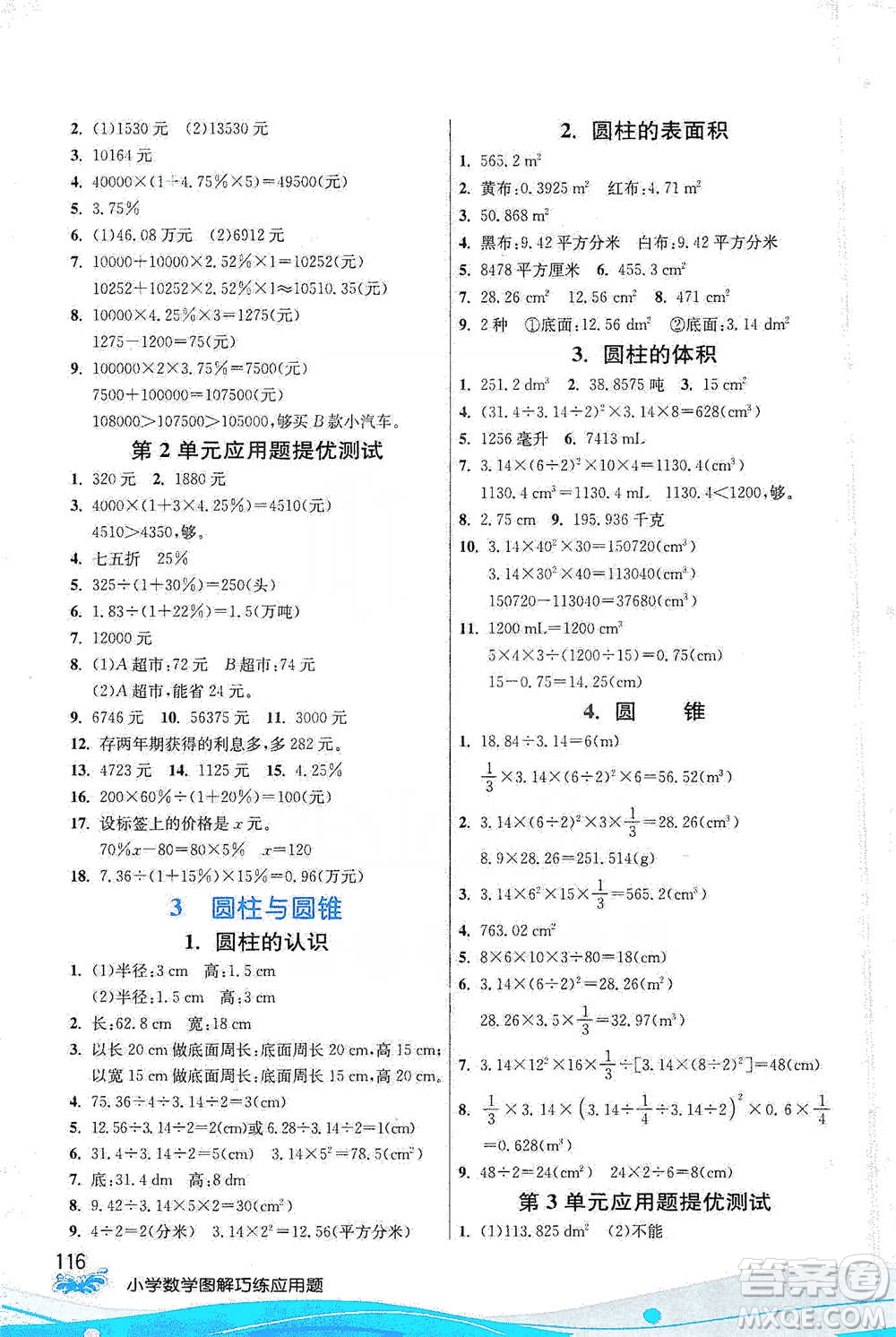 江蘇人民出版社2021小學(xué)數(shù)學(xué)圖解巧練應(yīng)用題六年級(jí)下冊(cè)人教版參考答案
