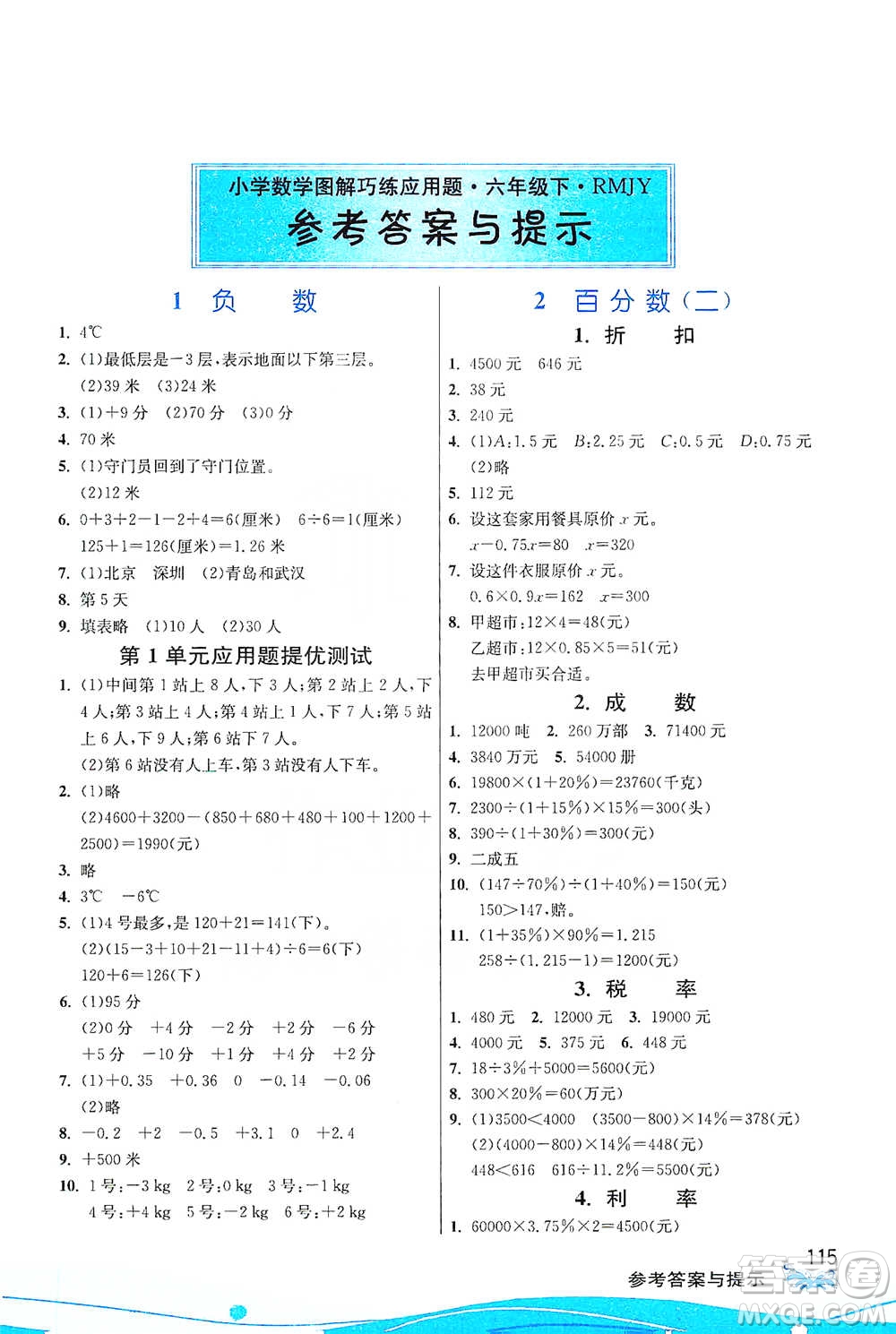 江蘇人民出版社2021小學(xué)數(shù)學(xué)圖解巧練應(yīng)用題六年級(jí)下冊(cè)人教版參考答案