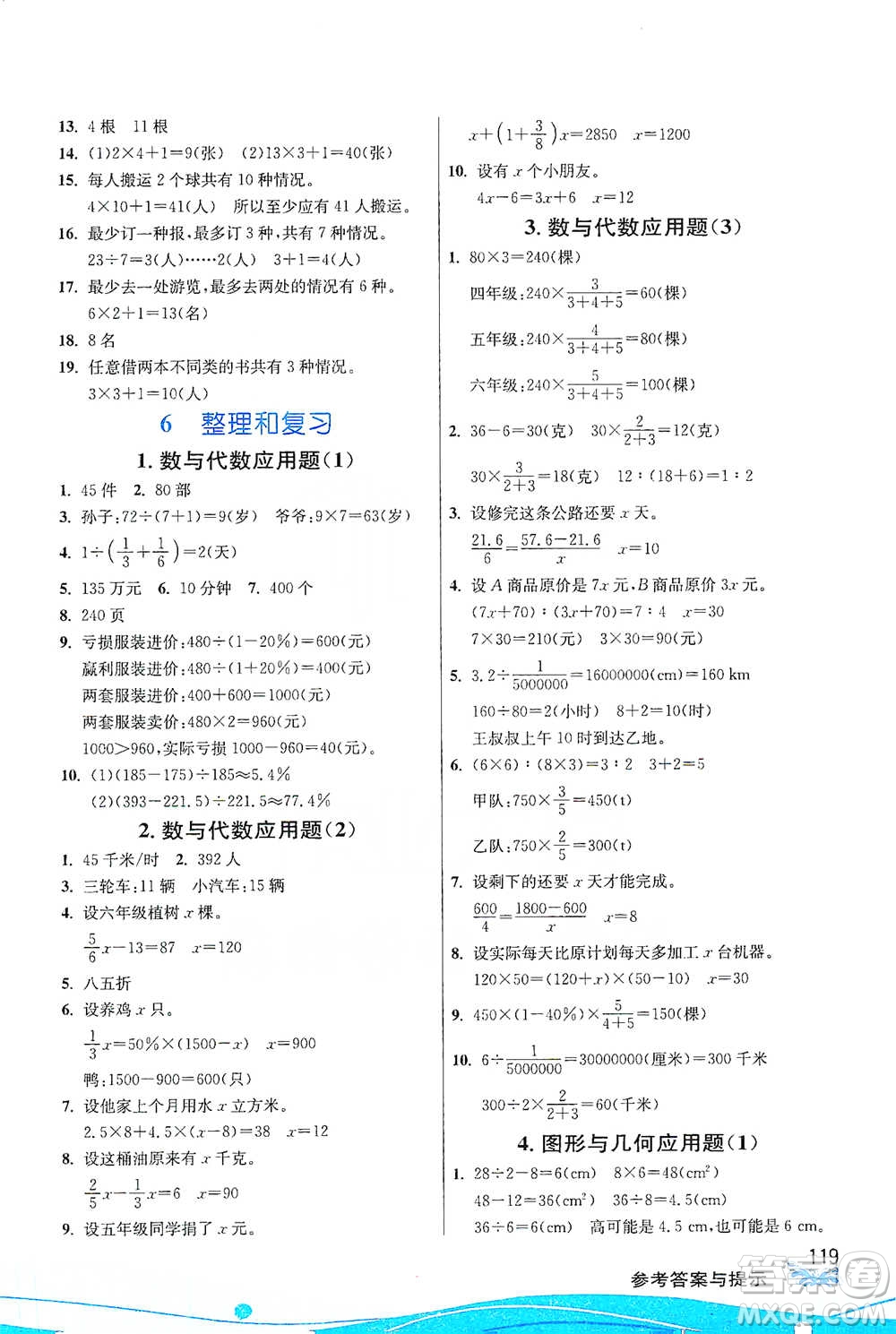 江蘇人民出版社2021小學(xué)數(shù)學(xué)圖解巧練應(yīng)用題六年級(jí)下冊(cè)人教版參考答案