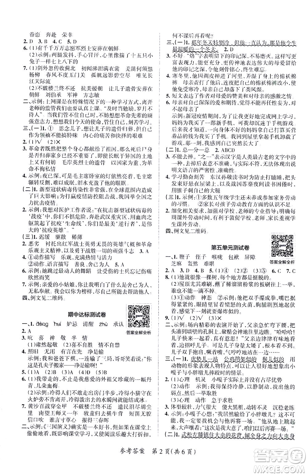陜西師范大學(xué)出版總社有限公司2021小學(xué)學(xué)霸單元期末標(biāo)準(zhǔn)卷語(yǔ)文五年級(jí)下RJ人教版答案