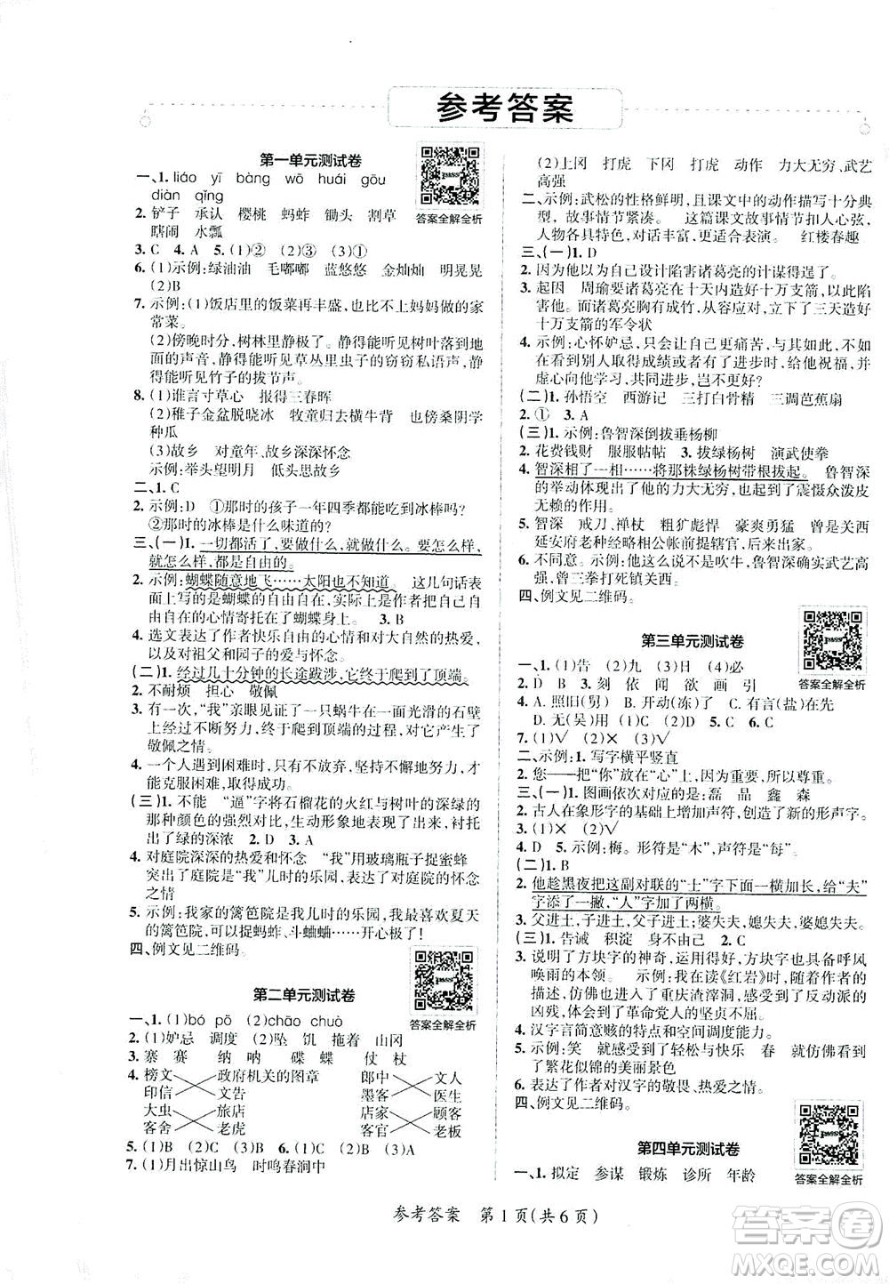 陜西師范大學(xué)出版總社有限公司2021小學(xué)學(xué)霸單元期末標(biāo)準(zhǔn)卷語(yǔ)文五年級(jí)下RJ人教版答案