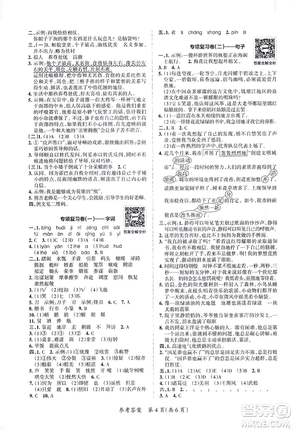 陜西師范大學(xué)出版總社有限公司2021小學(xué)學(xué)霸單元期末標(biāo)準(zhǔn)卷語(yǔ)文五年級(jí)下RJ人教版答案