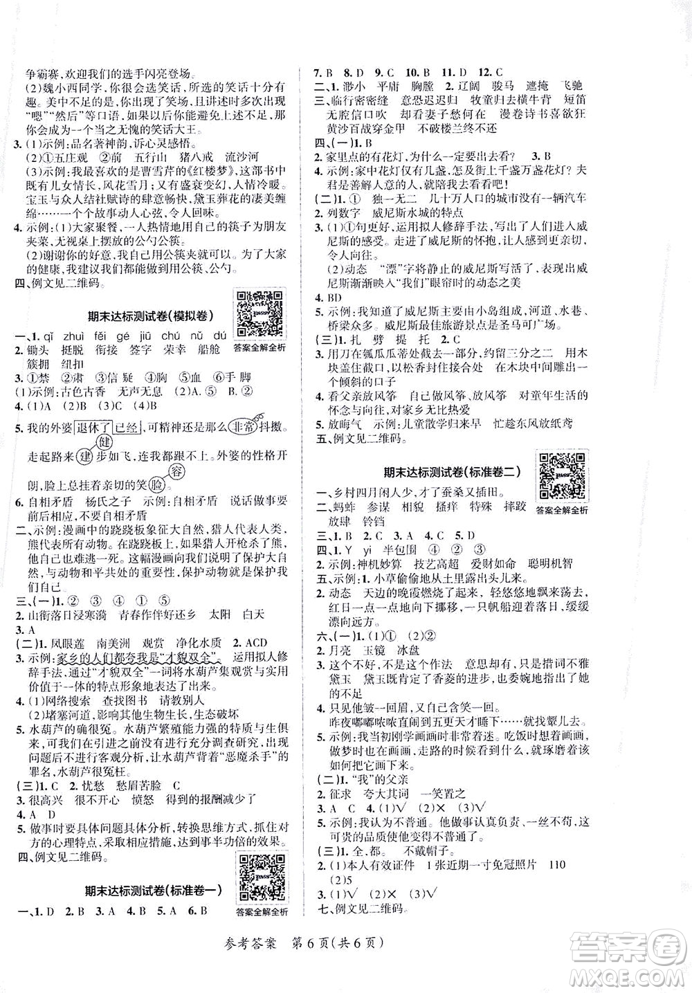 陜西師范大學(xué)出版總社有限公司2021小學(xué)學(xué)霸單元期末標(biāo)準(zhǔn)卷語(yǔ)文五年級(jí)下RJ人教版答案