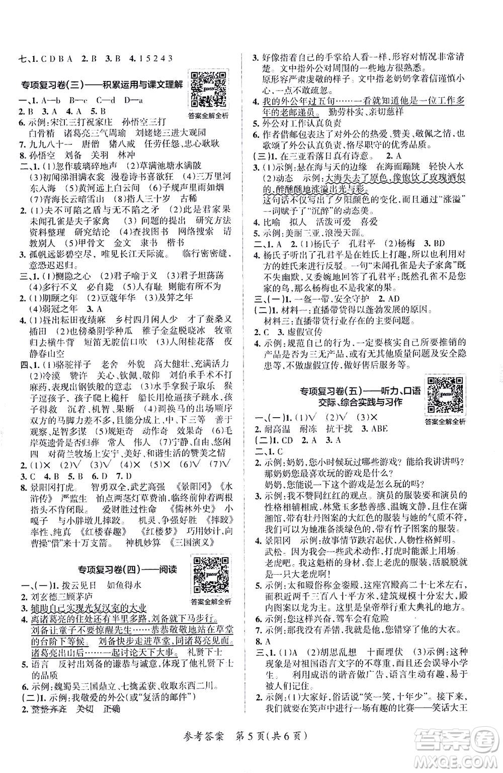 陜西師范大學(xué)出版總社有限公司2021小學(xué)學(xué)霸單元期末標(biāo)準(zhǔn)卷語(yǔ)文五年級(jí)下RJ人教版答案