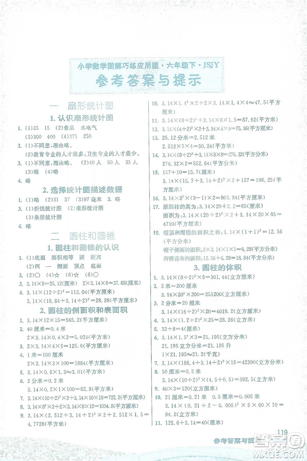 江蘇人民出版社2021小學數(shù)學圖解巧練應用題六年級下冊蘇教版參考答案