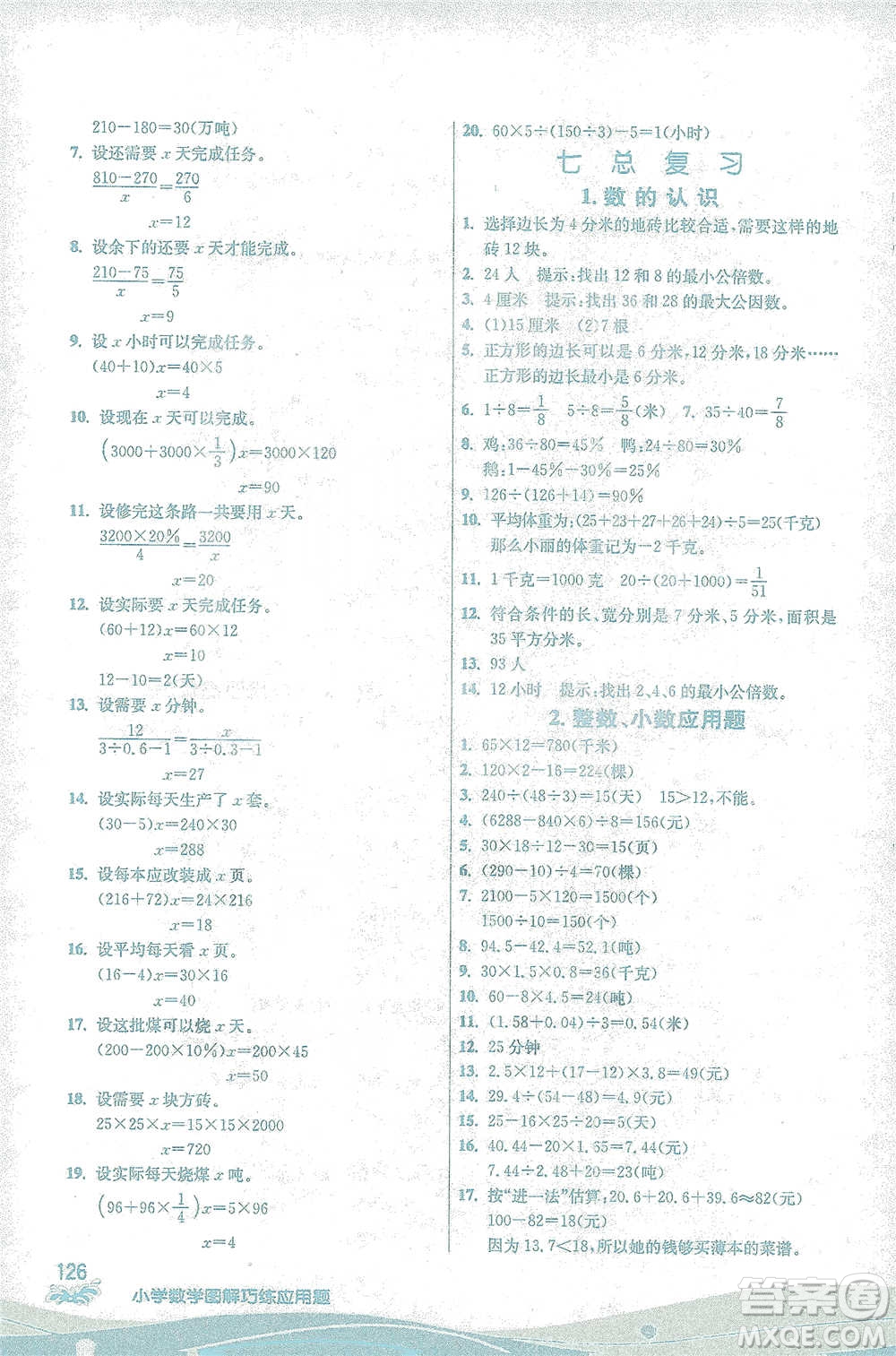 江蘇人民出版社2021小學數(shù)學圖解巧練應用題六年級下冊蘇教版參考答案