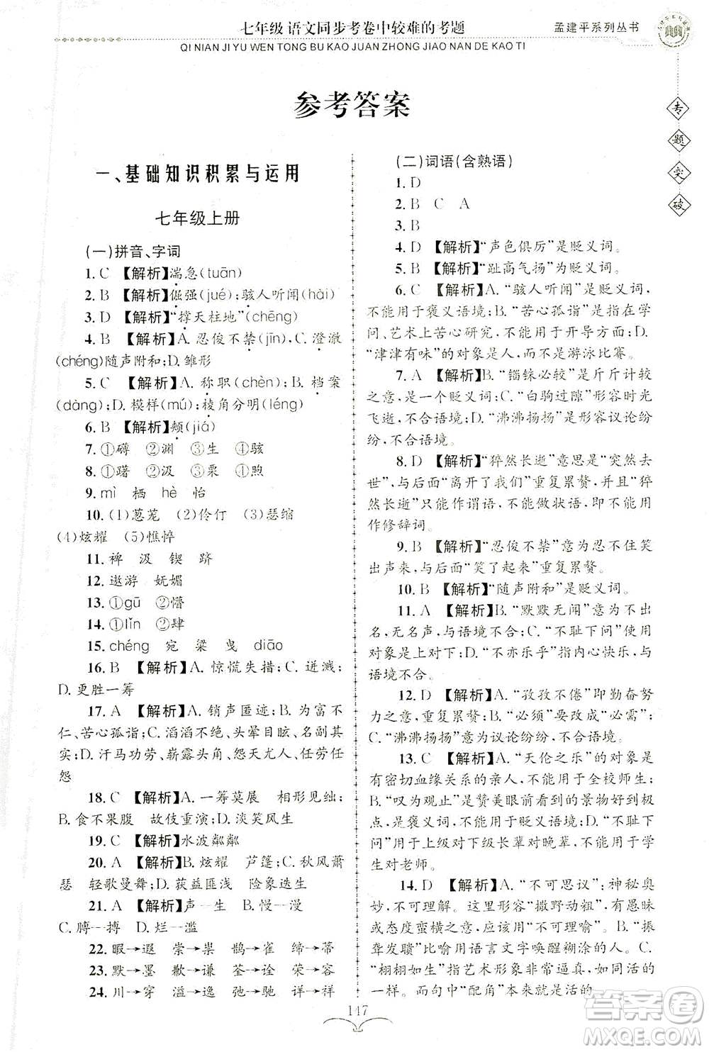 浙江工商大學(xué)出版社2021專題突破同步考卷中較難的考題七年級語文答案