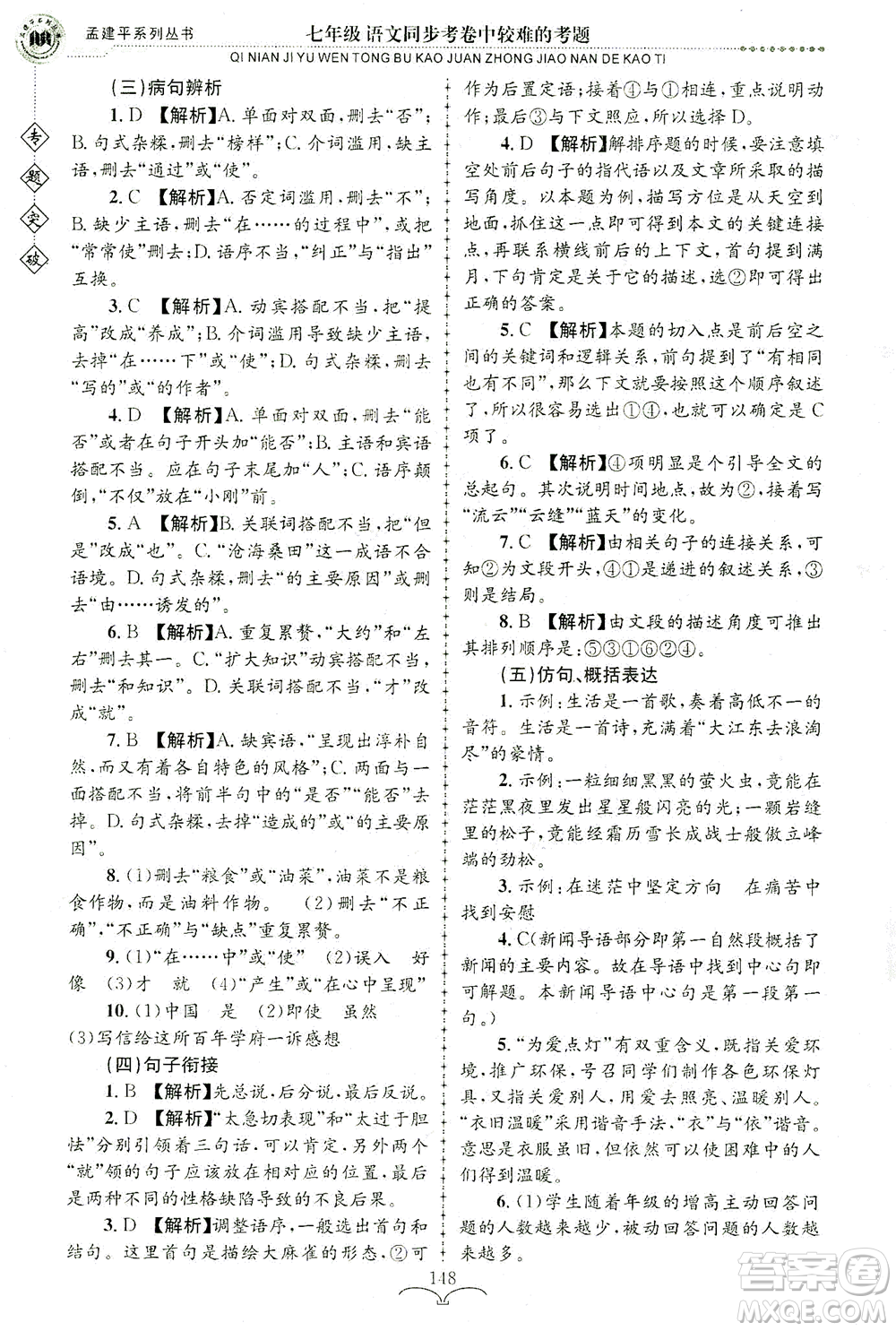 浙江工商大學(xué)出版社2021專題突破同步考卷中較難的考題七年級語文答案