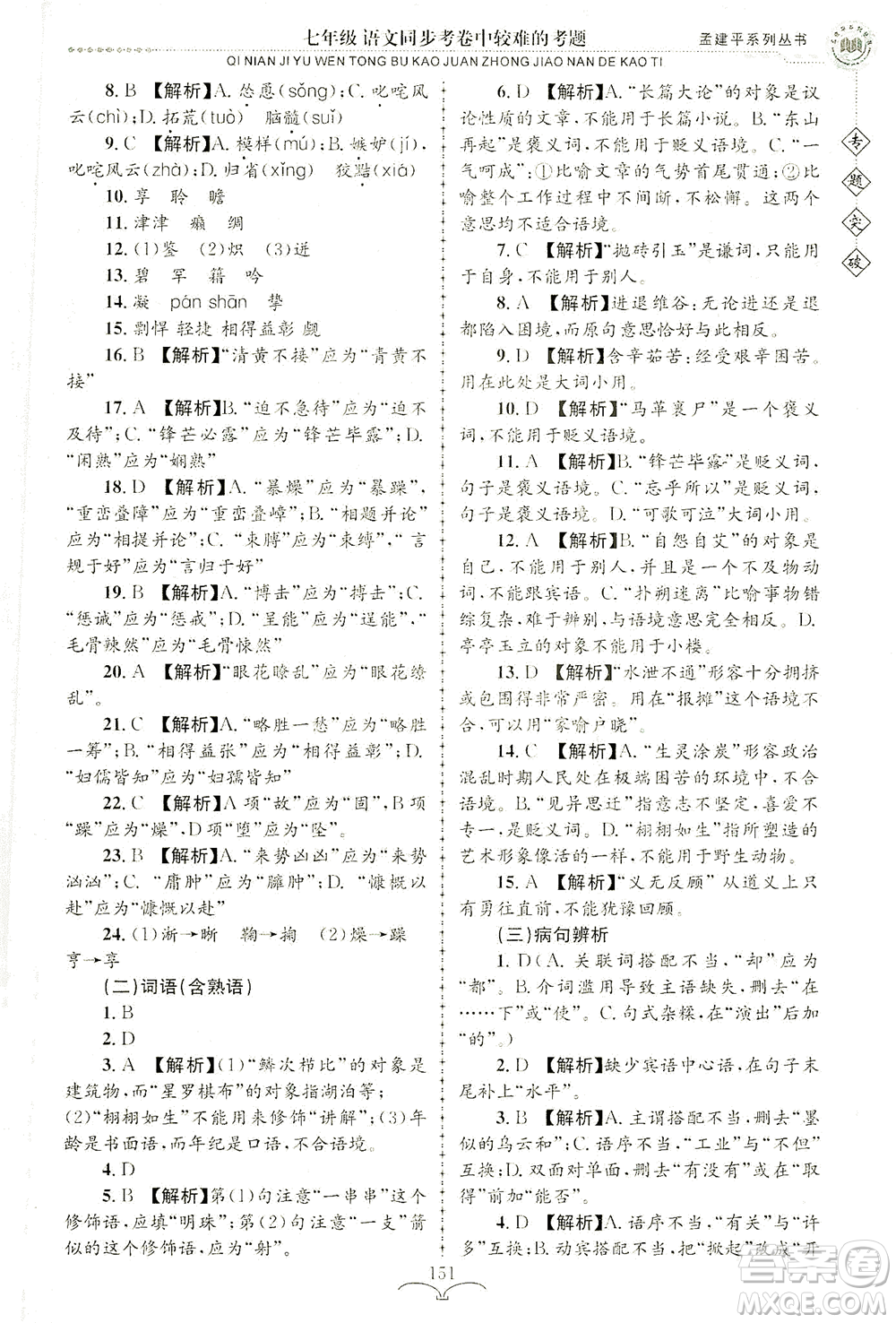 浙江工商大學(xué)出版社2021專題突破同步考卷中較難的考題七年級語文答案