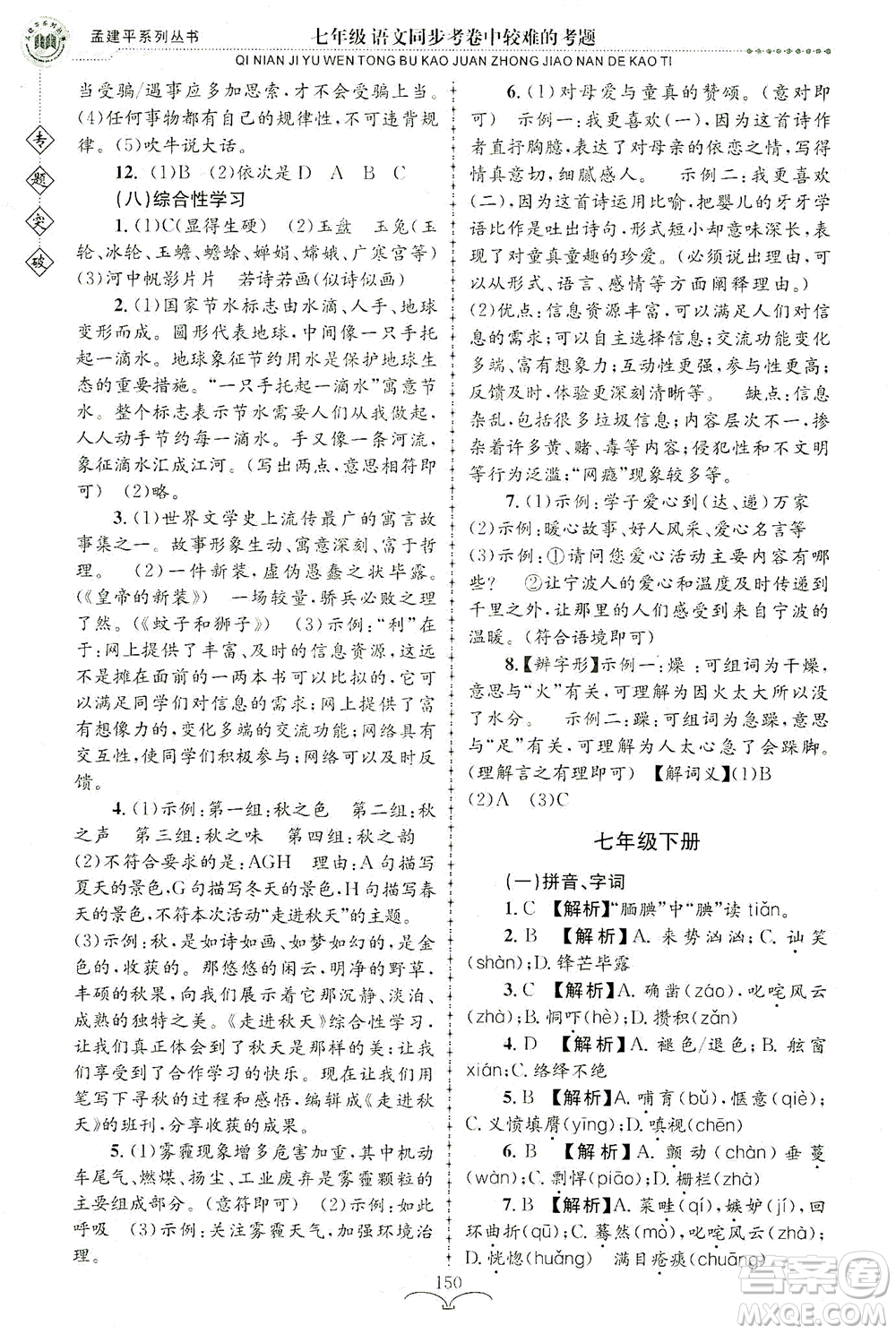 浙江工商大學(xué)出版社2021專題突破同步考卷中較難的考題七年級語文答案