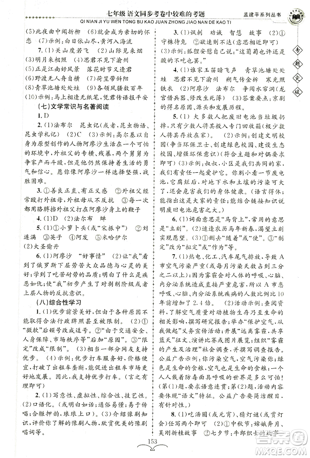 浙江工商大學(xué)出版社2021專題突破同步考卷中較難的考題七年級語文答案
