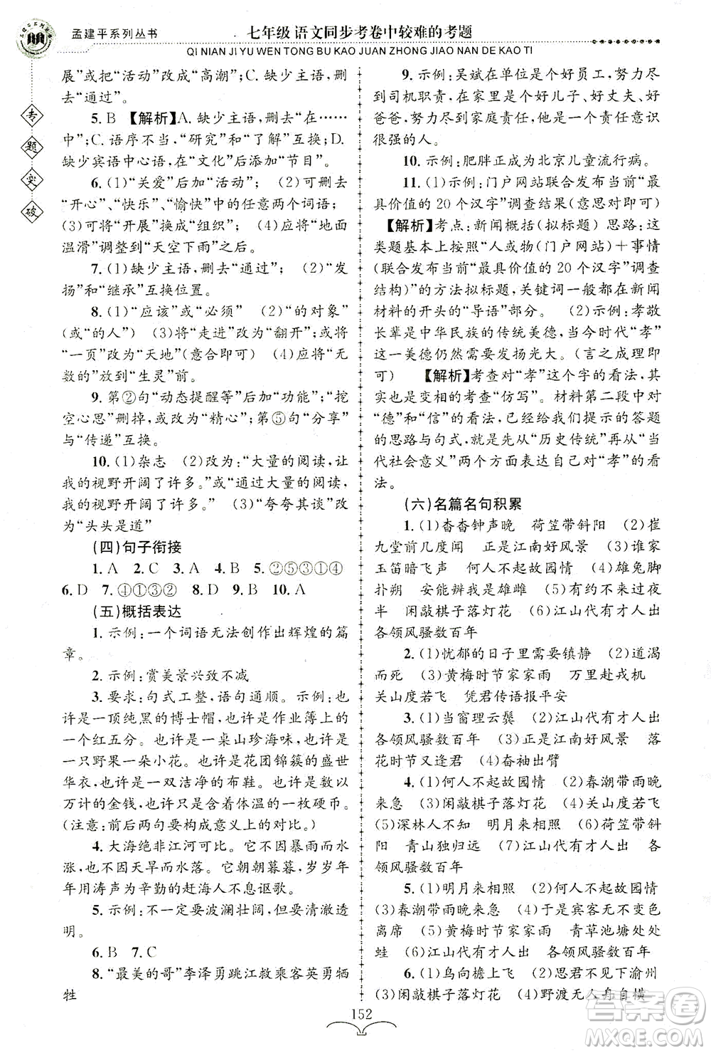 浙江工商大學(xué)出版社2021專題突破同步考卷中較難的考題七年級語文答案