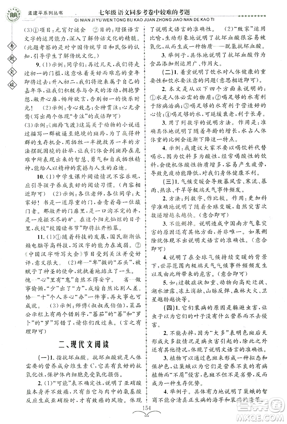 浙江工商大學(xué)出版社2021專題突破同步考卷中較難的考題七年級語文答案