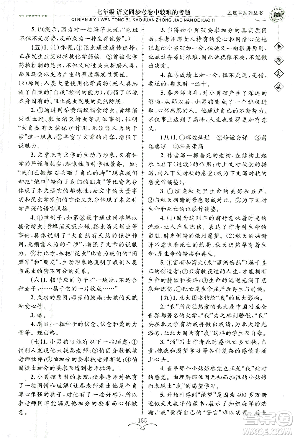 浙江工商大學(xué)出版社2021專題突破同步考卷中較難的考題七年級語文答案