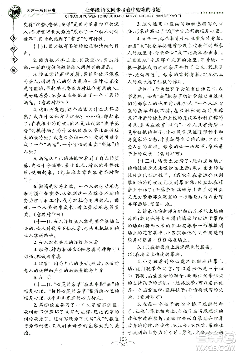 浙江工商大學(xué)出版社2021專題突破同步考卷中較難的考題七年級語文答案