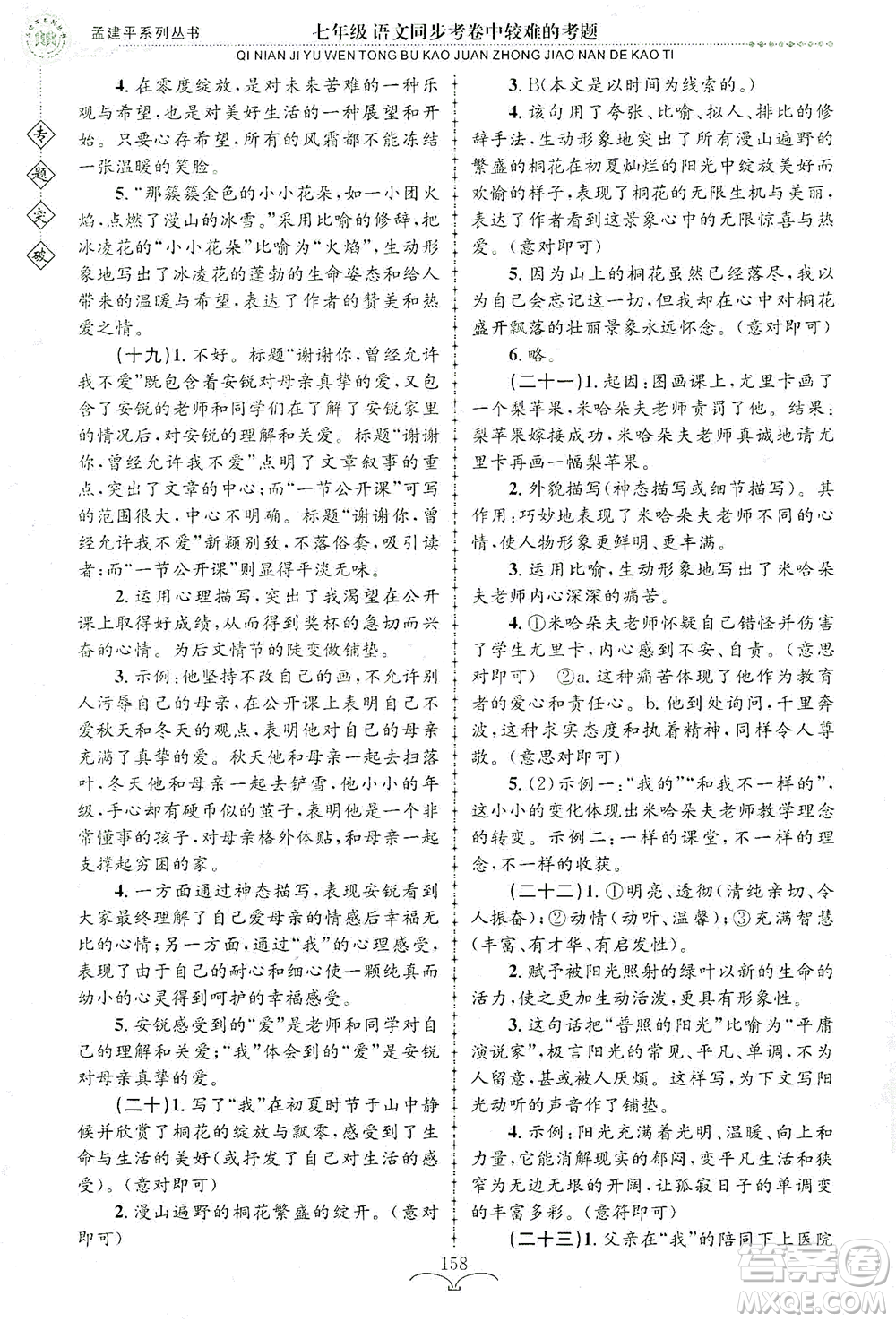 浙江工商大學(xué)出版社2021專題突破同步考卷中較難的考題七年級語文答案
