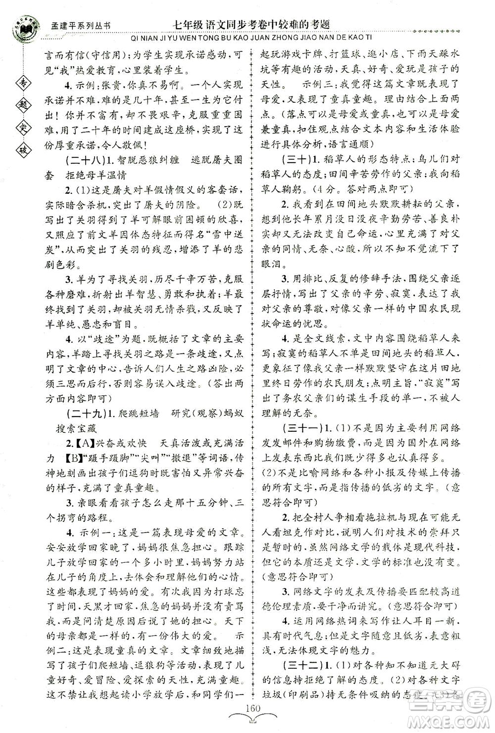 浙江工商大學(xué)出版社2021專題突破同步考卷中較難的考題七年級語文答案