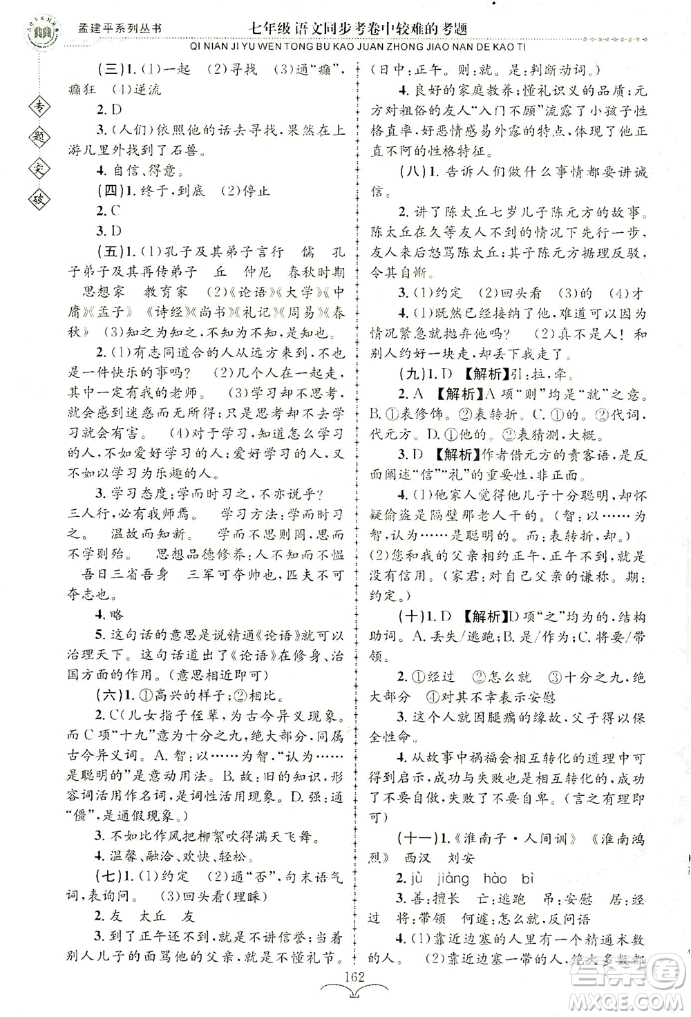 浙江工商大學(xué)出版社2021專題突破同步考卷中較難的考題七年級語文答案