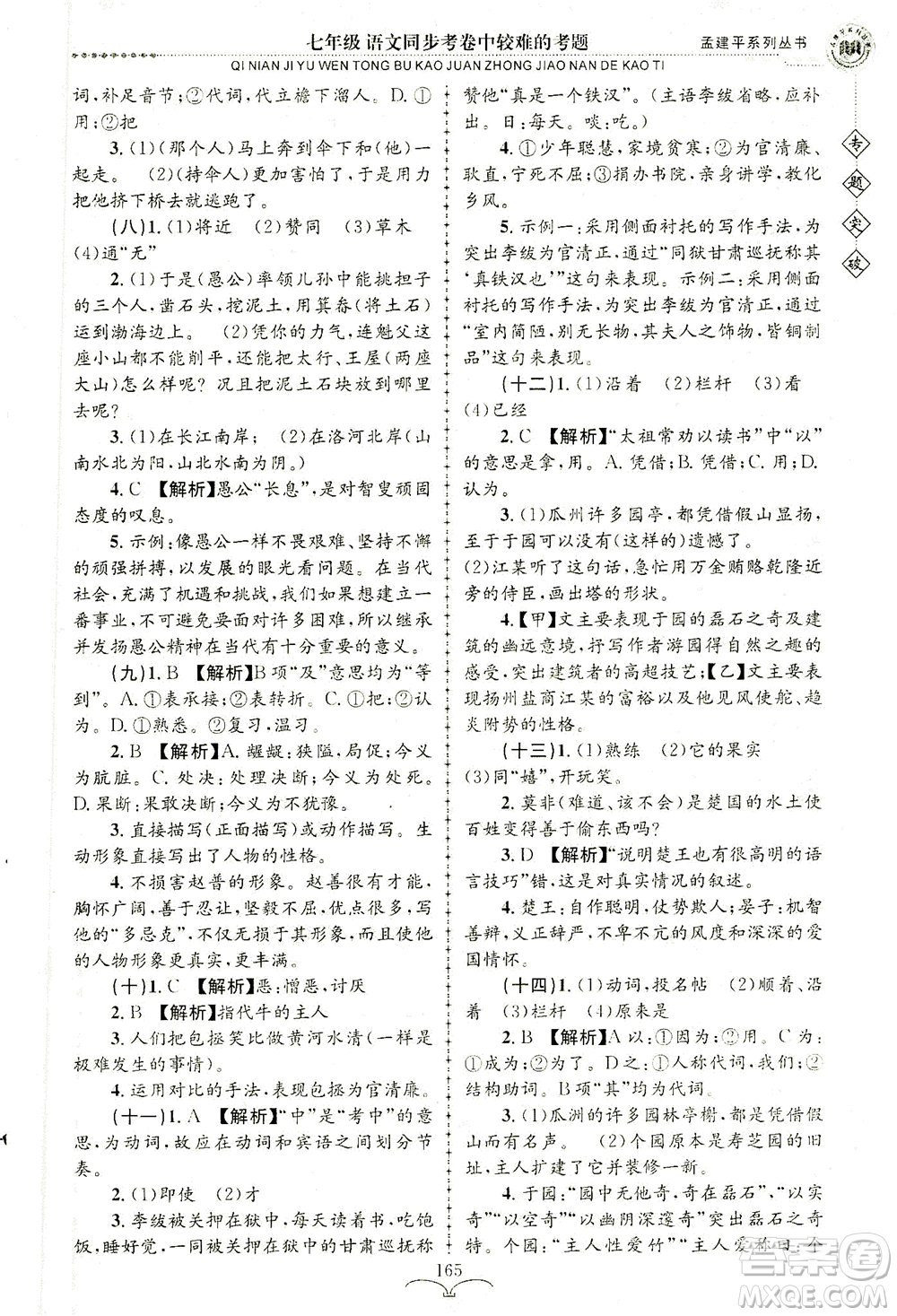浙江工商大學(xué)出版社2021專題突破同步考卷中較難的考題七年級語文答案