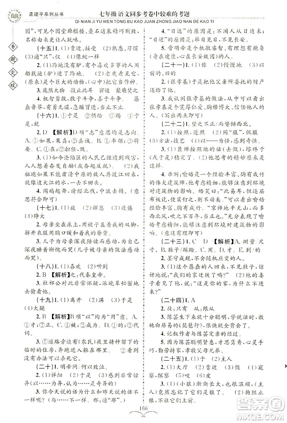 浙江工商大學(xué)出版社2021專題突破同步考卷中較難的考題七年級語文答案