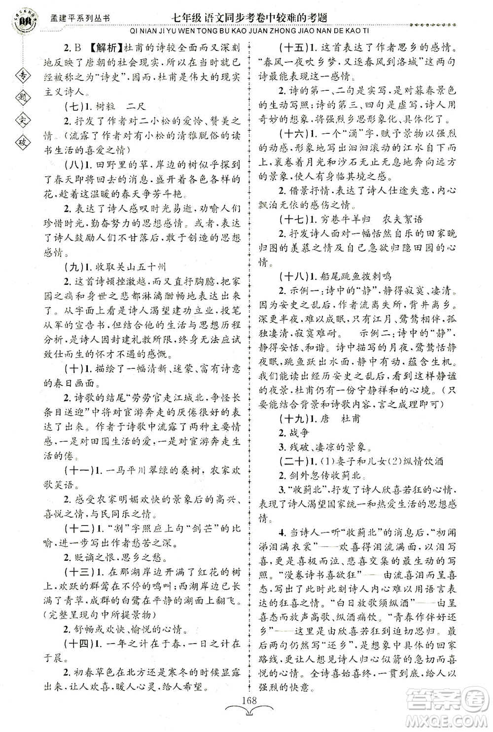 浙江工商大學(xué)出版社2021專題突破同步考卷中較難的考題七年級語文答案