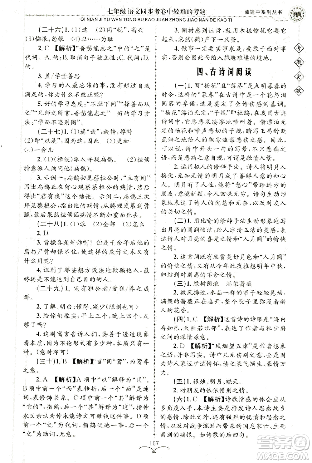 浙江工商大學(xué)出版社2021專題突破同步考卷中較難的考題七年級語文答案