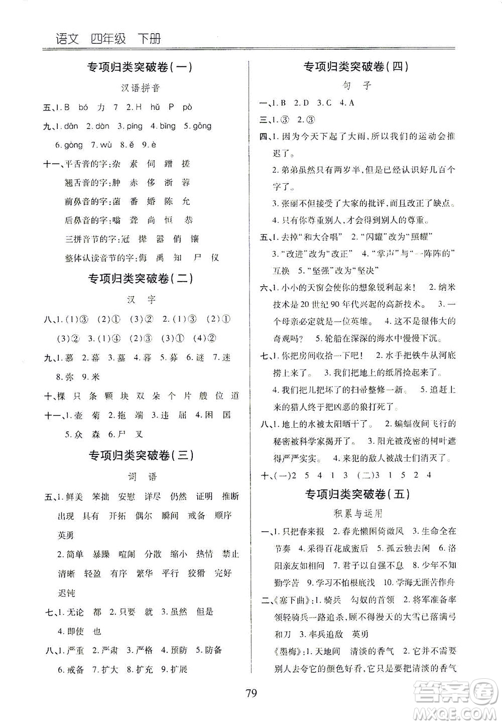 云南大學(xué)出版社2021小學(xué)單元同步核心密卷語文四年級(jí)下冊(cè)人教版答案