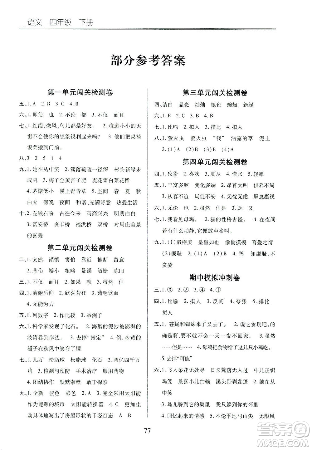 云南大學(xué)出版社2021小學(xué)單元同步核心密卷語文四年級(jí)下冊(cè)人教版答案
