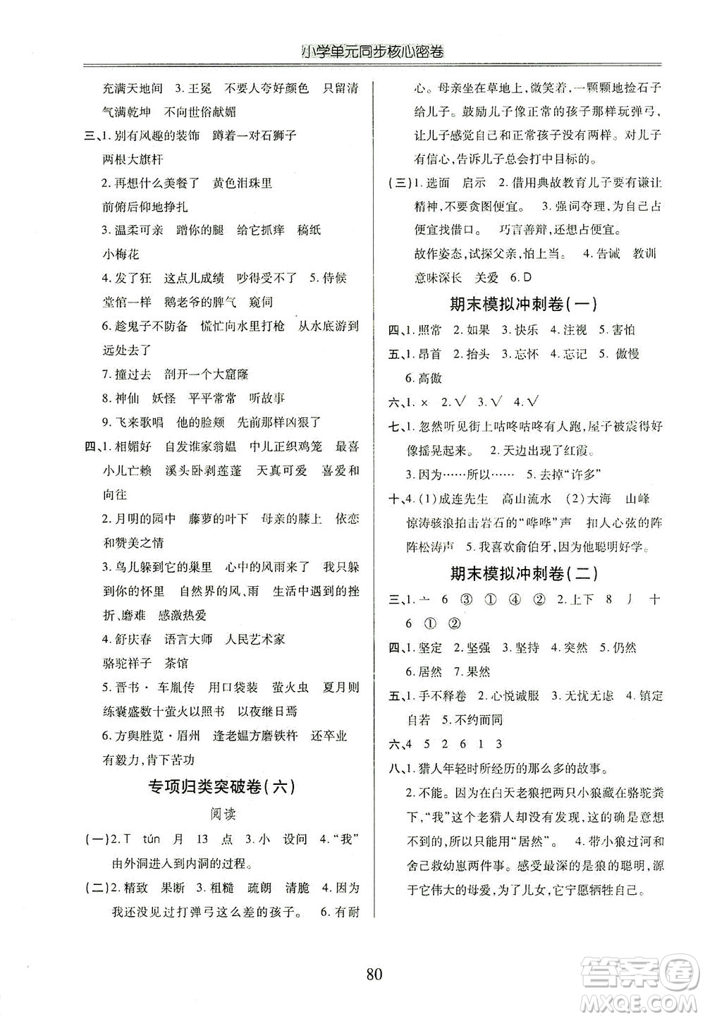 云南大學(xué)出版社2021小學(xué)單元同步核心密卷語文四年級(jí)下冊(cè)人教版答案
