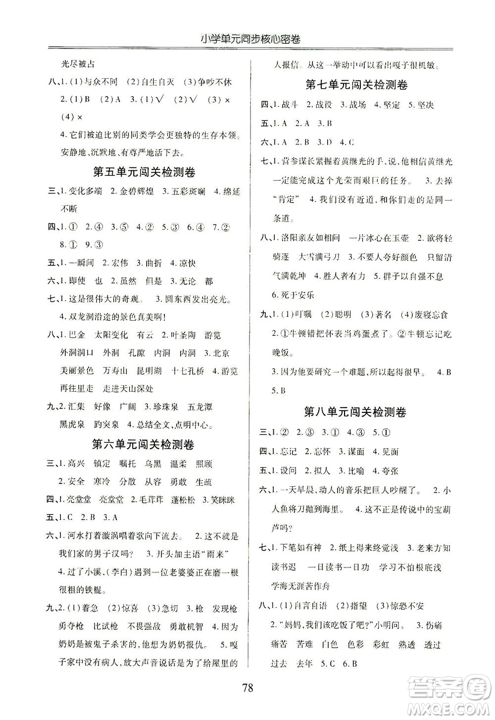 云南大學(xué)出版社2021小學(xué)單元同步核心密卷語文四年級(jí)下冊(cè)人教版答案