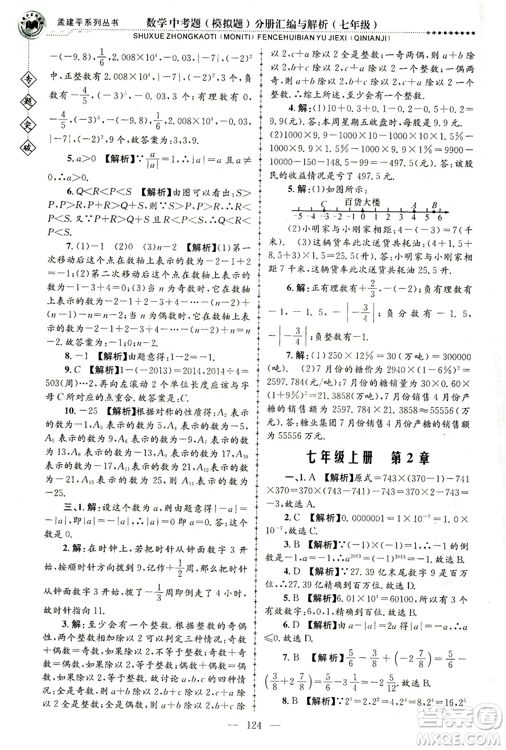 浙江工商大學(xué)出版社2021專題突破中考題（模擬題）分冊(cè)匯編與解析七年級(jí)數(shù)學(xué)答案