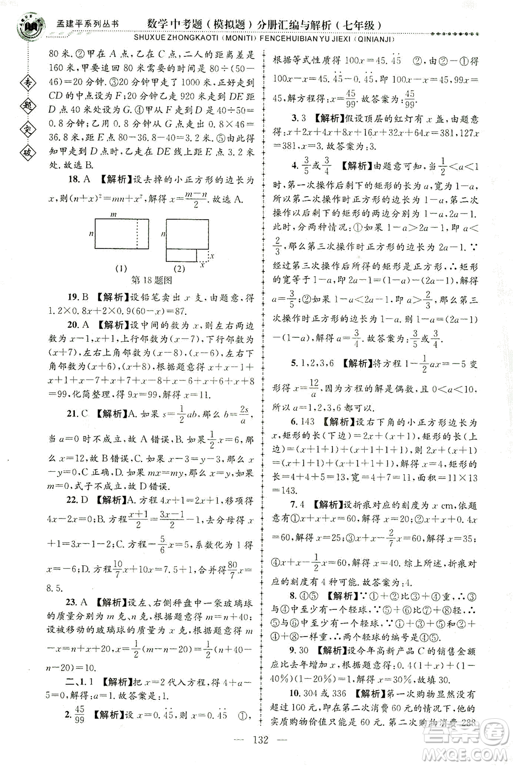 浙江工商大學(xué)出版社2021專題突破中考題（模擬題）分冊(cè)匯編與解析七年級(jí)數(shù)學(xué)答案