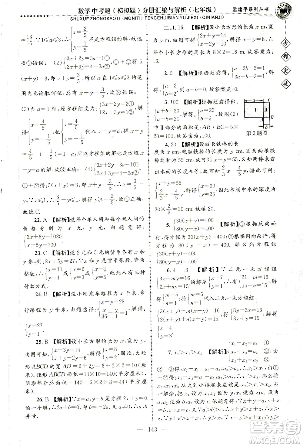 浙江工商大學(xué)出版社2021專題突破中考題（模擬題）分冊(cè)匯編與解析七年級(jí)數(shù)學(xué)答案