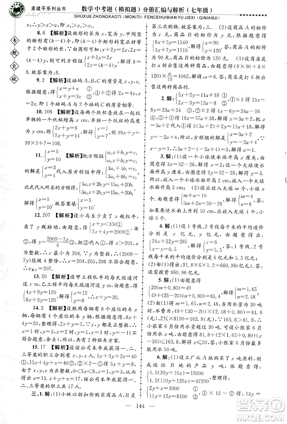 浙江工商大學(xué)出版社2021專題突破中考題（模擬題）分冊(cè)匯編與解析七年級(jí)數(shù)學(xué)答案
