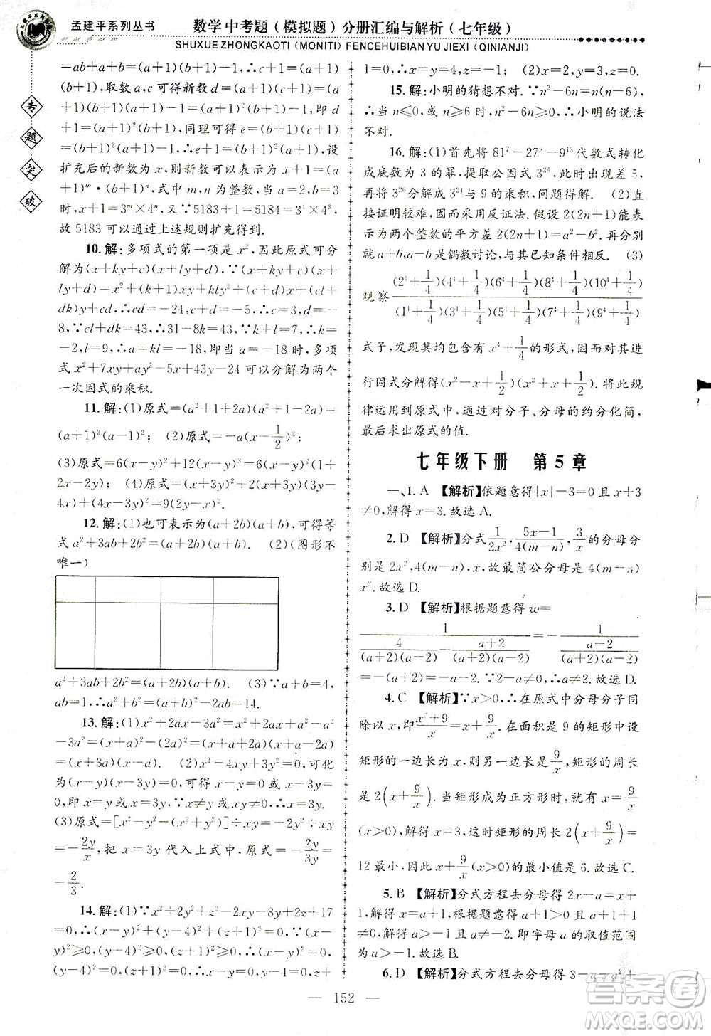 浙江工商大學(xué)出版社2021專題突破中考題（模擬題）分冊(cè)匯編與解析七年級(jí)數(shù)學(xué)答案