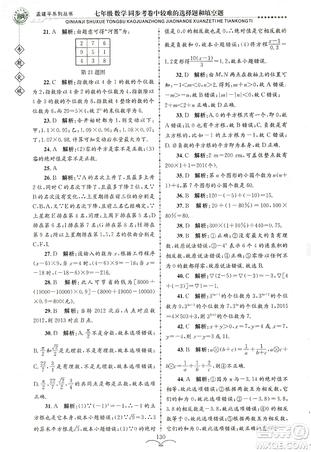 浙江工商大學出版社2021專題突破同步考卷中較難的選擇題和填空題七年級數(shù)學答案