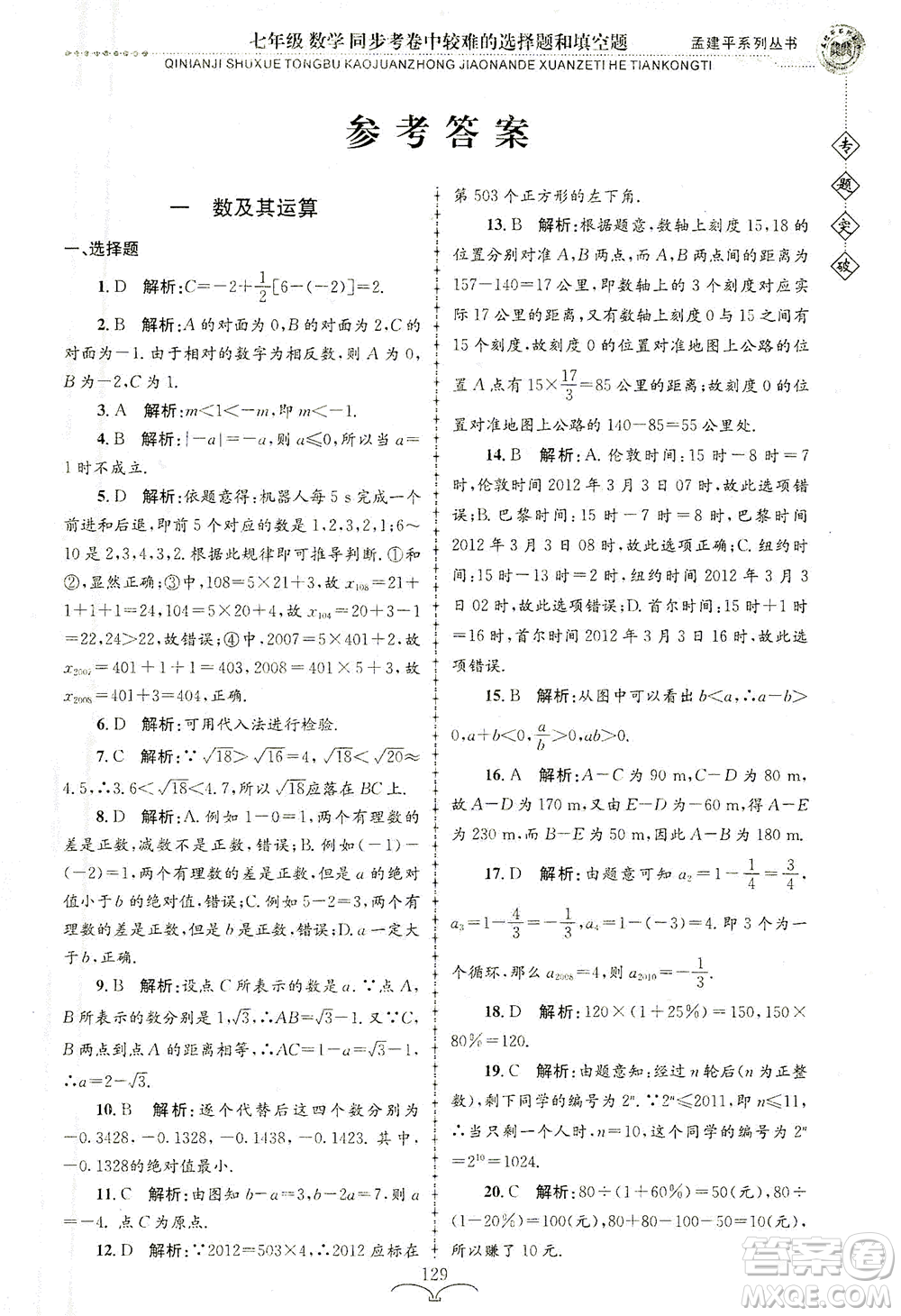 浙江工商大學出版社2021專題突破同步考卷中較難的選擇題和填空題七年級數(shù)學答案