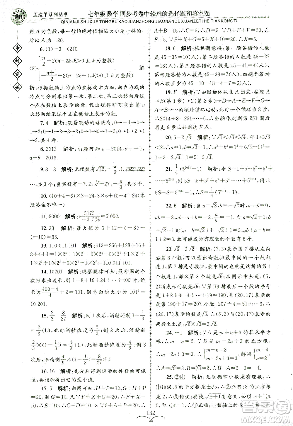浙江工商大學出版社2021專題突破同步考卷中較難的選擇題和填空題七年級數(shù)學答案