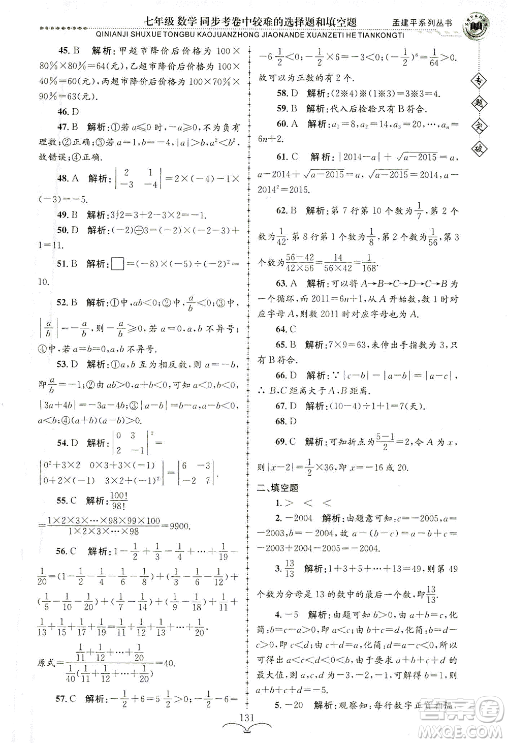 浙江工商大學出版社2021專題突破同步考卷中較難的選擇題和填空題七年級數(shù)學答案