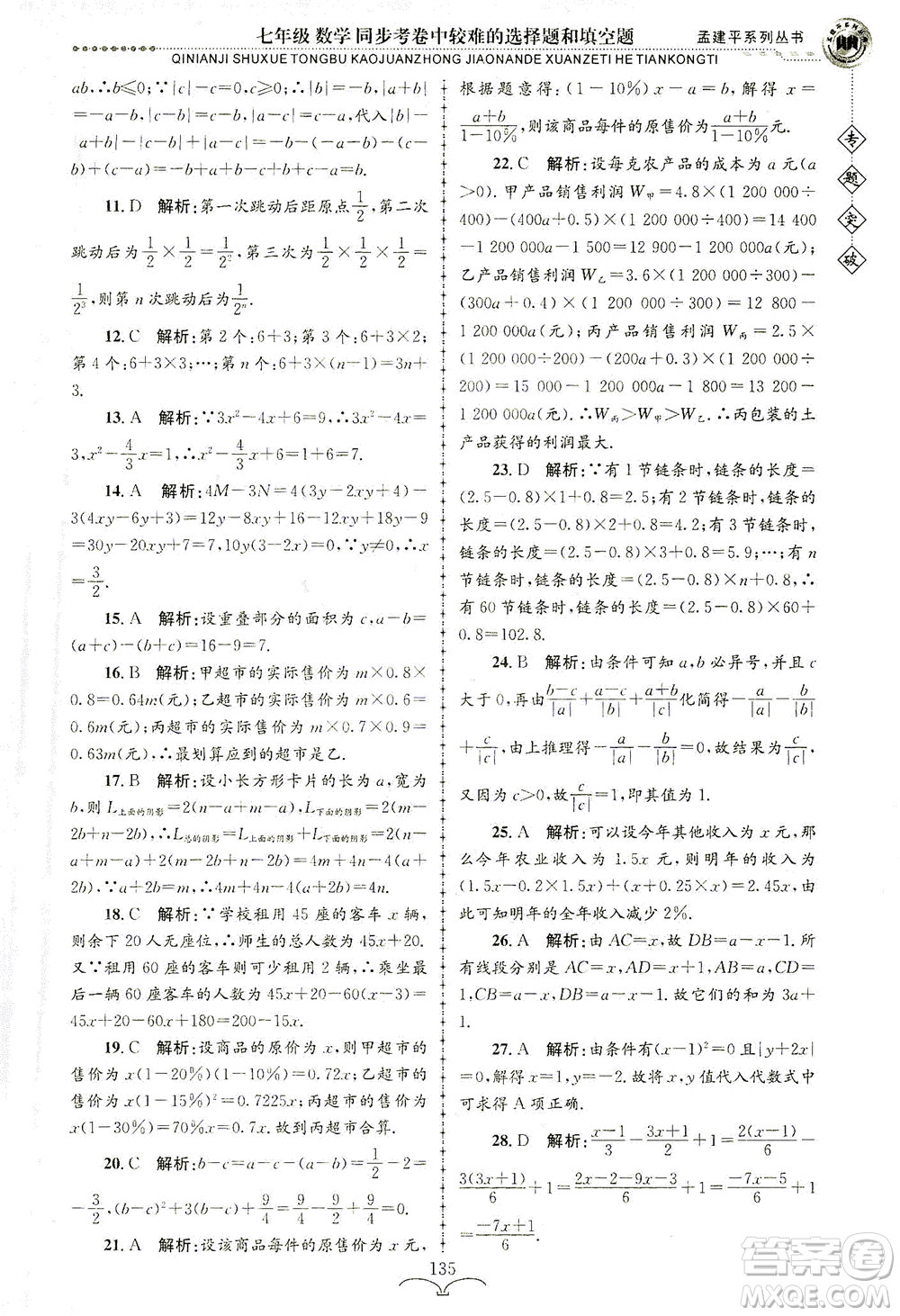 浙江工商大學出版社2021專題突破同步考卷中較難的選擇題和填空題七年級數(shù)學答案
