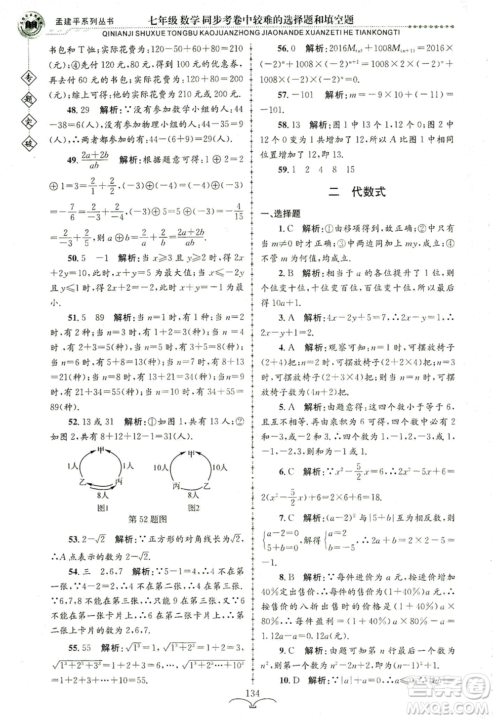 浙江工商大學出版社2021專題突破同步考卷中較難的選擇題和填空題七年級數(shù)學答案
