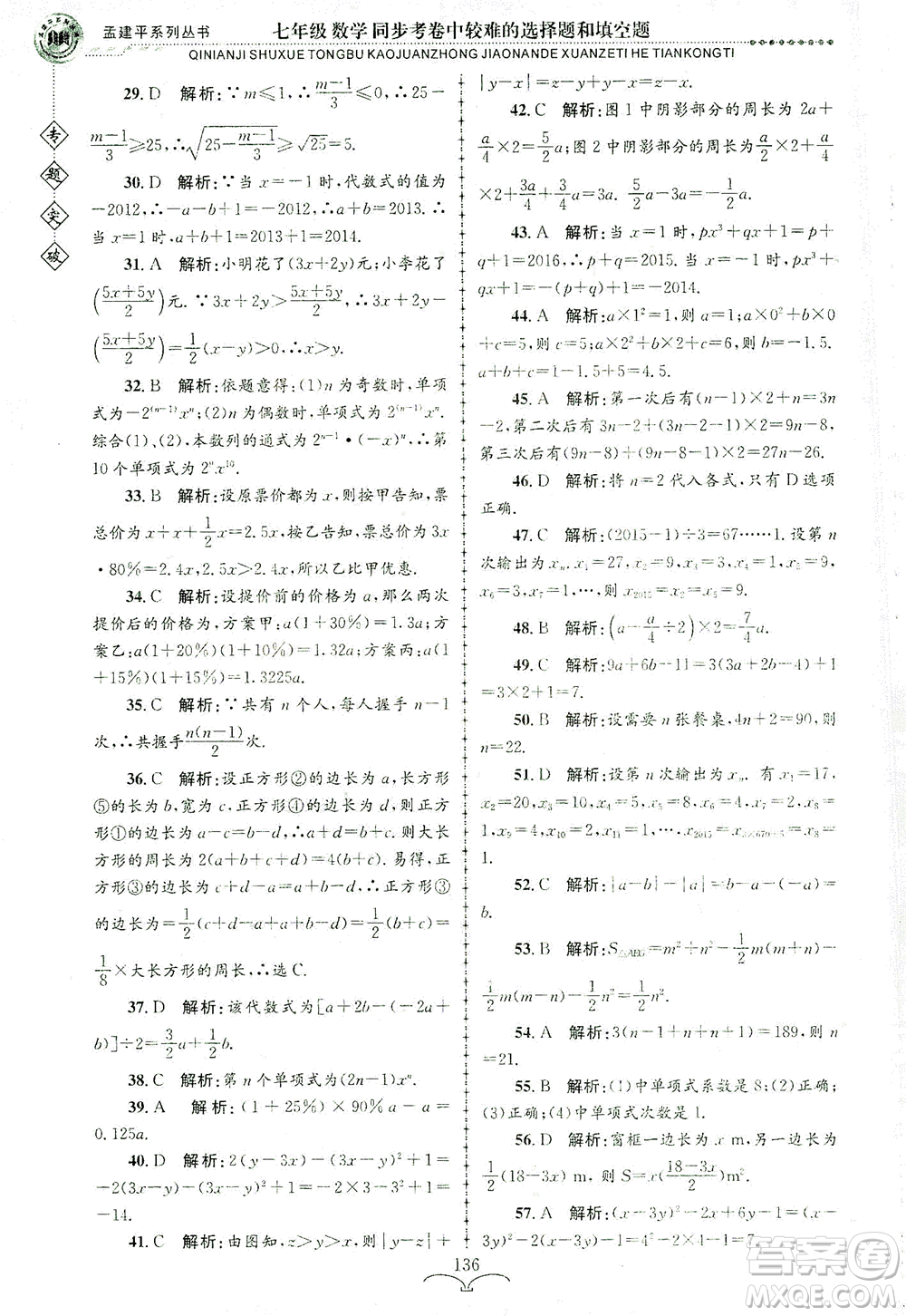 浙江工商大學出版社2021專題突破同步考卷中較難的選擇題和填空題七年級數(shù)學答案