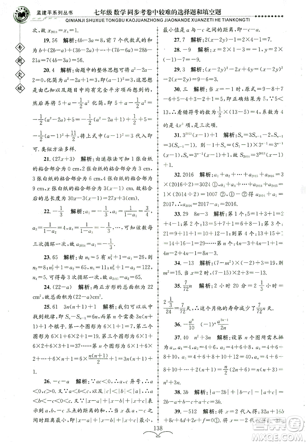 浙江工商大學出版社2021專題突破同步考卷中較難的選擇題和填空題七年級數(shù)學答案