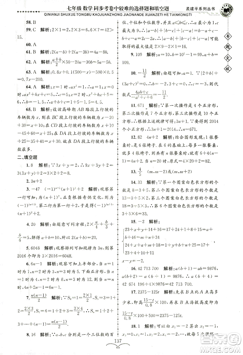 浙江工商大學出版社2021專題突破同步考卷中較難的選擇題和填空題七年級數(shù)學答案