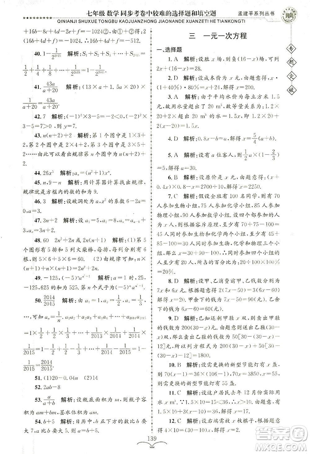 浙江工商大學出版社2021專題突破同步考卷中較難的選擇題和填空題七年級數(shù)學答案