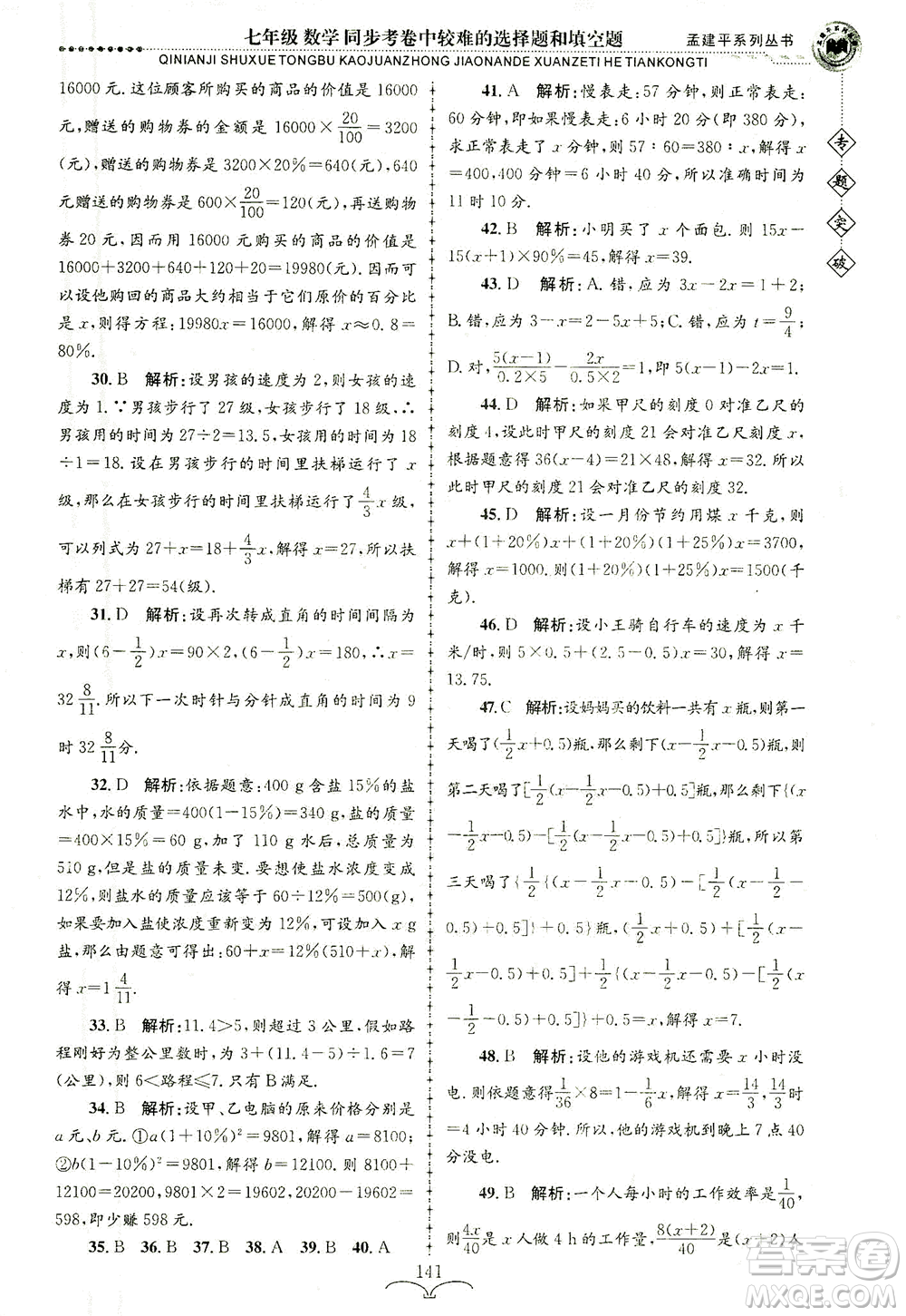 浙江工商大學出版社2021專題突破同步考卷中較難的選擇題和填空題七年級數(shù)學答案
