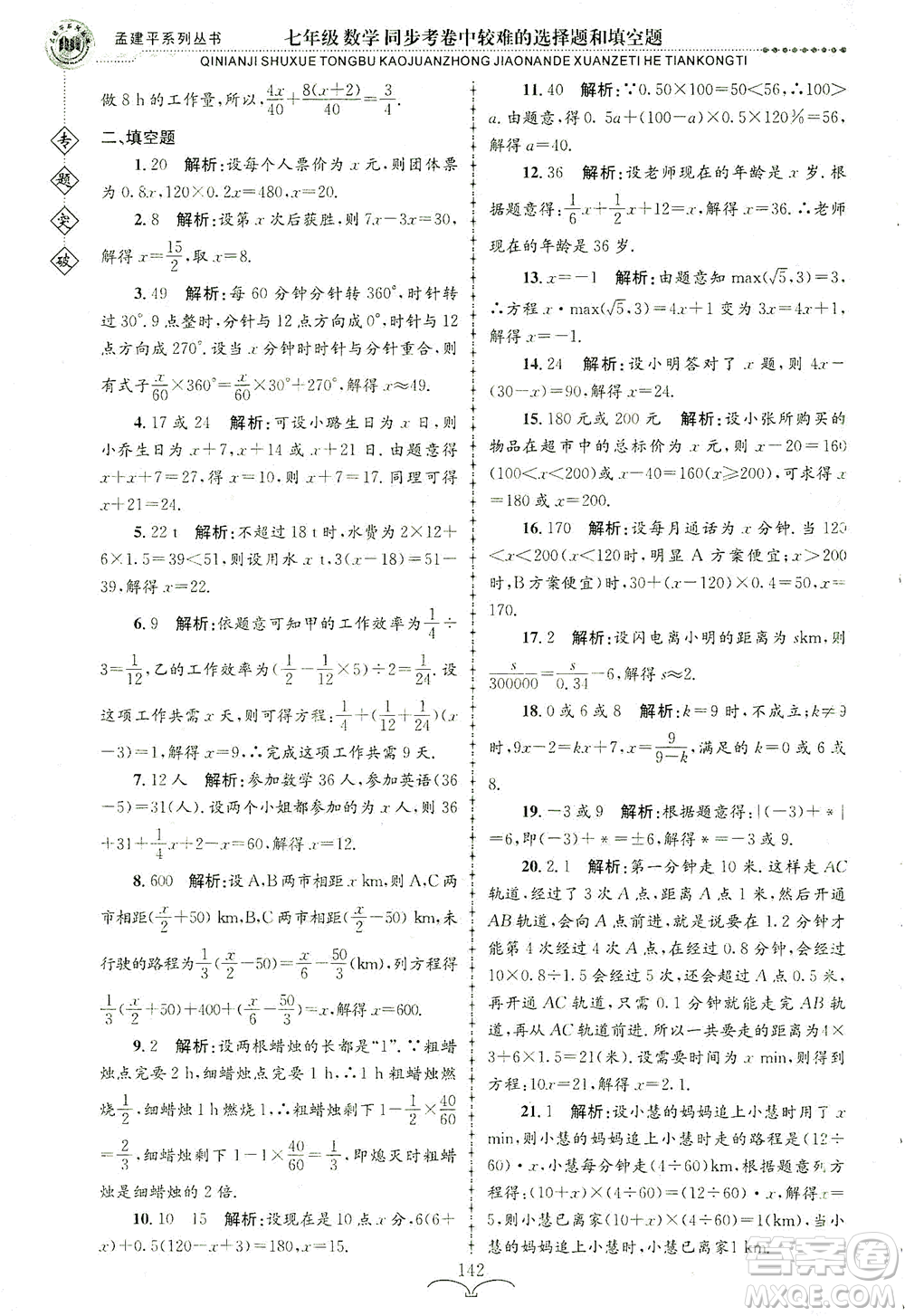 浙江工商大學出版社2021專題突破同步考卷中較難的選擇題和填空題七年級數(shù)學答案